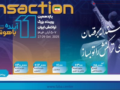 حضور پررنگ بانک رفاه کارگران در یازدهمین رویداد بزرگ تراکنش ایران
