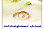 پرداخت بیش از ۷٫۷۰۰ میلیارد ریال تسهیلات ازدواج در مهر ماه سال جاری
