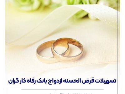 پرداخت بیش از ۷٫۷۰۰ میلیارد ریال تسهیلات ازدواج در مهر ماه سال جاری