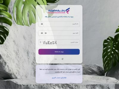 سامانه بانکداری اینترنتی بانک رفاه کارگران بهروزرسانی شد