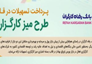 طرح تسهیلاتی “میز کارگزاری” بانک رفاه کارگران بازنگری و تمدید شد