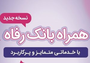 سامانه موبایل بانک رفاه بهروزرسانی شد