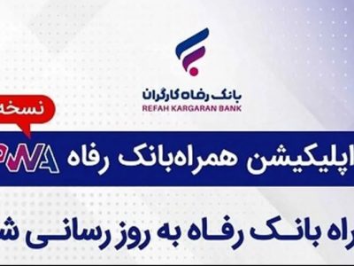 سامانه موبایل بانک مبتنی بر وب (PWA) بانک رفاه کارگران به‌روزرسانی شد