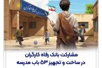 مشارکت بانک رفاه کارگران در ساخت و تجهیز ۵۳ باب مدرسه