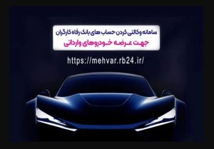 ثبتنام خودروهای وارداتی با حساب وکالتی بانک رفاه کارگران