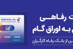 حمایت بانک رفاه کارگران از افزایش قدرت خرید خانوارها؛ صدور کارت رفاهی ۵۰۰ میلیون تومانی با شرایط ویژه
