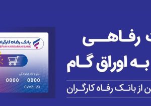 حمایت بانک رفاه کارگران از افزایش قدرت خرید خانوارها؛ صدور کارت رفاهی ۵۰۰ میلیون تومانی با شرایط ویژه