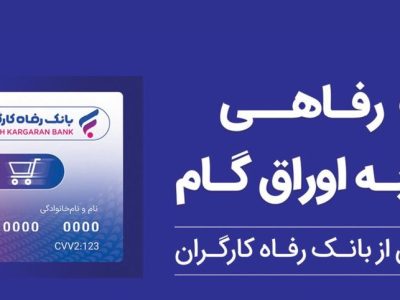 حمایت بانک رفاه کارگران از افزایش قدرت خرید خانوارها؛ صدور کارت رفاهی ۵۰۰ میلیون تومانی با شرایط ویژه