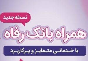 سامانه موبایل بانک رفاه به‌روزرسانی شد