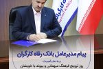 پیام تبریک مدیرعامل بانک رفاه کارگران به مناسبت فرارسیدن شب یلدا