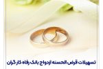 پرداخت بیش از ۶٫۸۰۰ میلیارد ریال تسهیلات قرض‌الحسنه ازدواج در آذر ماه سال جاری