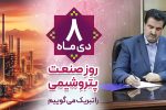 پیام تبریک مدیرعامل بانک رفاه کارگران به مناسبت فرا رسیدن روز صنعت پتروشیمی