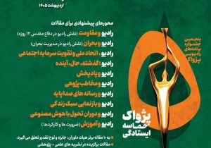 فراخوان مقالات جشنواره رادیویی پژواک