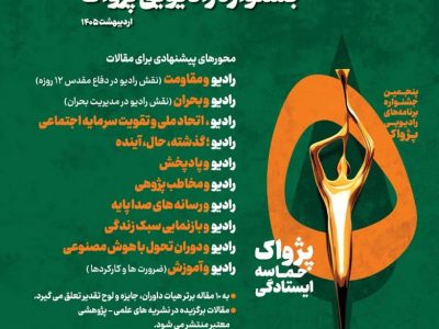 فراخوان مقالات جشنواره رادیویی پژواک