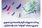 پرداخت تسهیلات قرض‌الحسنه غیرحضوری از طریق سامانه “فرا رفاه” بانک رفاه کارگران