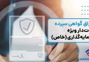 انتشار اوراق گواهی سپرده خاص از سوی بانک رفاه کارگران