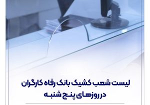 فهرست شعب کشیک بانک رفاه کارگران در استان تهران در روز پنجشنبه ۳۰ بهمن