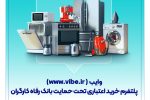 وایب؛ پلتفرم خرید اعتباری تحت حمایت بانک رفاه کارگران