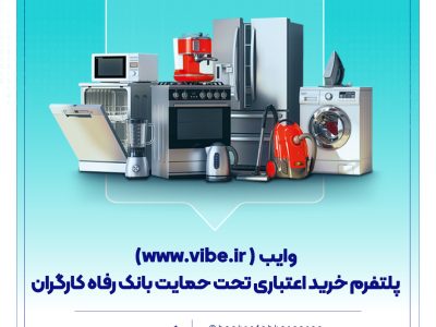 وایب؛ پلتفرم خرید اعتباری تحت حمایت بانک رفاه کارگران