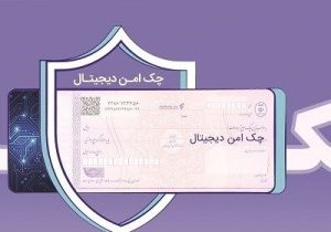 چک دیجیتال بانک رفاه کارگران؛ سرعت، دقت و امنیت بیشتر در پرداخت و نقدشوندگی