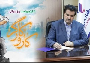 پیام تبریک مدیرعامل بانک رفاه کارگران به مناسبت فرا رسیدن روز کارگر