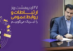پیام تبریک مدیرعامل بانک رفاه کارگران به مناسبت روز ارتباطات و روابط عمومی