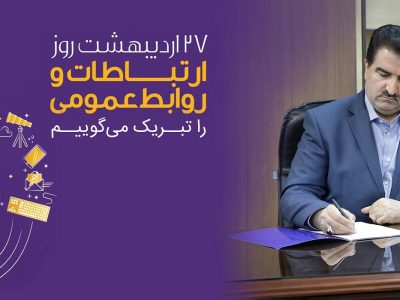 پیام تبریک مدیرعامل بانک رفاه کارگران به مناسبت روز ارتباطات و روابط عمومی