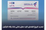 کارت‌های بانک رفاه کارگران با تاریخ انقضای تیر، مرداد و شهریور ماه ۱۴۰۵ به صورت خودکار تمدید می‌شوند.
