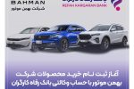 ثبت‌نام خرید محصولات شرکت بهمن موتور با حساب وکالتی بانک رفاه کارگران