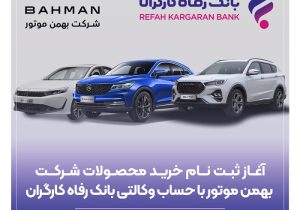 ثبت‌نام خرید محصولات شرکت بهمن موتور با حساب وکالتی بانک رفاه کارگران