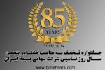 جشنواره تخفیف بیمه ایران