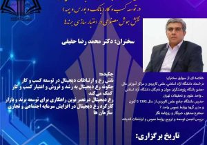 وبینار نقش روابط عمومی و ارتباطات دیجیتال در توسعه کسب و کار برگزار شد