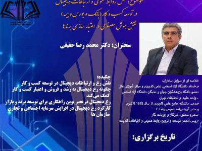 وبینار نقش روابط عمومی و ارتباطات دیجیتال در توسعه کسب و کار برگزار شد