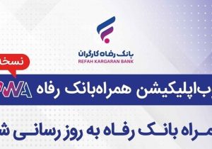 همراه بانک رفاه به‌روزرسانی شد