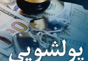 مشتریان بانک رفاه کارگران معاملات و فعالیت‌های مشکوک به پولشویی را گزارش کنند