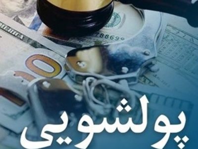 مشتریان بانک رفاه کارگران معاملات و فعالیت‌های مشکوک به پولشویی را گزارش کنند