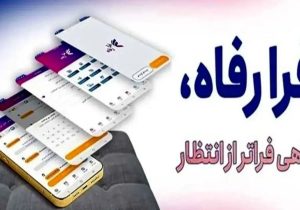 نسخه مبتنی بر وب سامانه “فرارفاه” بانک رفاه کارگران منتشر شد