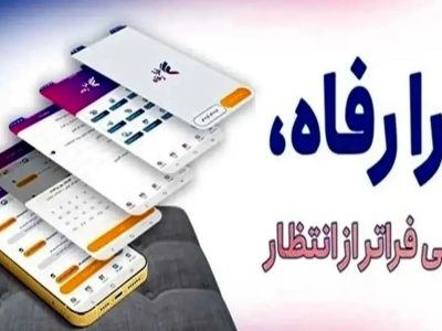 نسخه مبتنی بر وب سامانه “فرارفاه” بانک رفاه کارگران منتشر شد