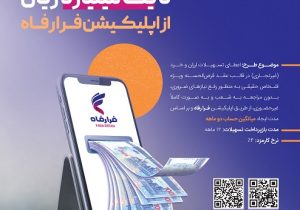 مهلت افتتاح حساب و پرداخت تسهیلات در طرح افق ٢ بانک رفاه کارگران تمدید شد