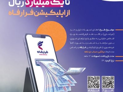 مهلت افتتاح حساب و پرداخت تسهیلات در طرح افق ٢ بانک رفاه کارگران تمدید شد