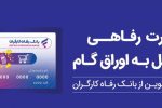 ثبت درخواست صدور کارت رفاهی در بانک رفاه کارگران غیرحضوری شد