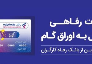 ثبت درخواست صدور کارت رفاهی در بانک رفاه کارگران غیرحضوری شد