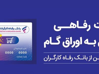 ثبت درخواست صدور کارت رفاهی در بانک رفاه کارگران غیرحضوری شد