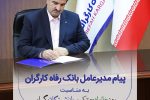 پیام تبریک مدیرعامل بانک رفاه کارگران به مناسبت فرا رسیدن روز خانواده و تکریم بازنشستگان