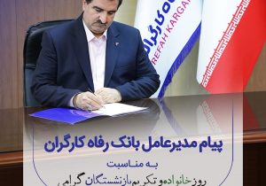پیام تبریک مدیرعامل بانک رفاه کارگران به مناسبت فرا رسیدن روز خانواده و تکریم بازنشستگان
