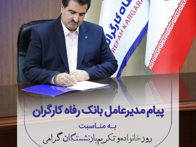 پیام تبریک مدیرعامل بانک رفاه کارگران به مناسبت فرا رسیدن روز خانواده و تکریم بازنشستگان