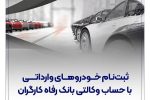 خرید خودروهای وارداتی با حساب وکالتی بانک رفاه کارگران
