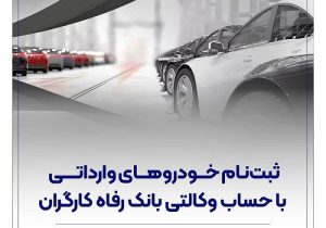 خرید خودروهای وارداتی با حساب وکالتی بانک رفاه کارگران