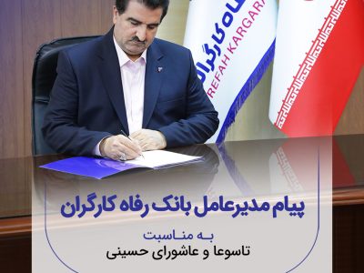 پیام تسلیت مدیرعامل بانک رفاه کارگران به مناسبت فرارسیدن ماه محرم و ایام تاسوعا و عاشورای حسینی