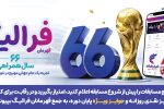 فهرست برندگان ۲ الی ۵ تیر ماه طرح «فرالیگ» بانک رفاه کارگران اعلام شد